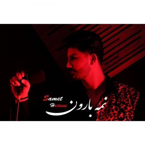 دانلود آهنگ جدید صامت حسینی با عنوان نمه بارون
